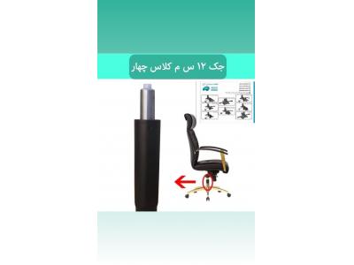 تعمیرات صندلی های گردان چرخداراداری (درمحل) 