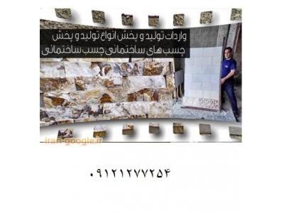 تولید و پخش  انواع چسب های ساختمانی ضد آب 