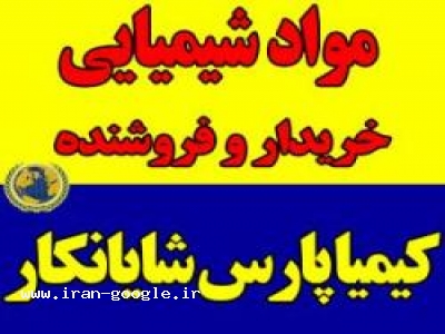 انواع مواد شیمیایی وارداتی و داخلی 