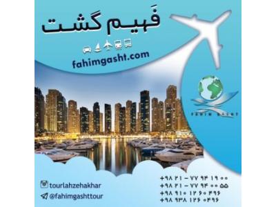 تور دبی نوروز ارزان قیمت با آژانس فهیم گشت