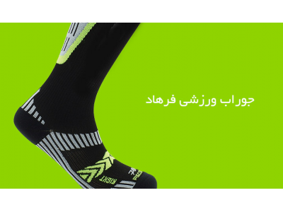 مرکز تولید و فروش انواع جوراب ورزشی ، جوراب های استوپ دار  بلند و کوتاه در تبریز 