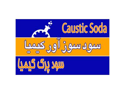 Caustic Soda-سود سوز آور برند کیمیا سود