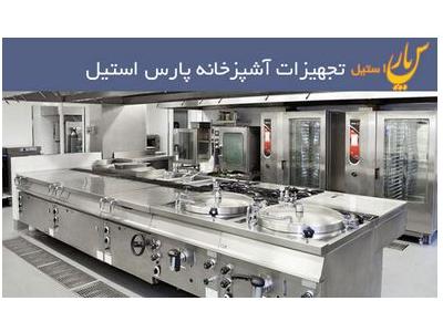 صنعتی-تولید و فروش انواع تجهیزات آشپزخانه صنعتی