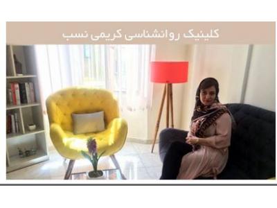 روانشناس درمانگر اعتیاد- کلینیک روانشناسی کریمی نسب در مشهد 
