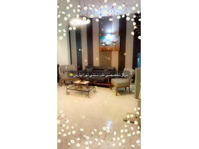 کلینیک طب سنتی دکتر مهدیه صنعتگر متخصص طب سنتی و مزاج شناسی در تهرانپارس و شرق تهران