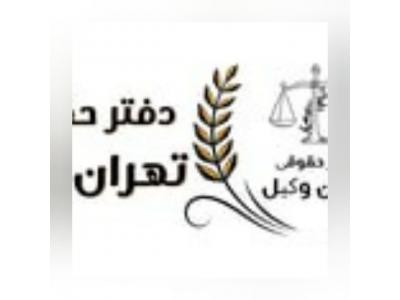بهترین وکیل تهران-موسسه حقوقی تهران وکیل با سابقه 15 ساله