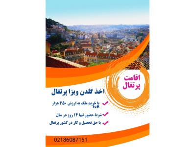 خرید ملک در پرتغال