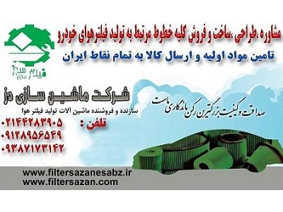 سازنده خطوط فیلتر هوای خودرو