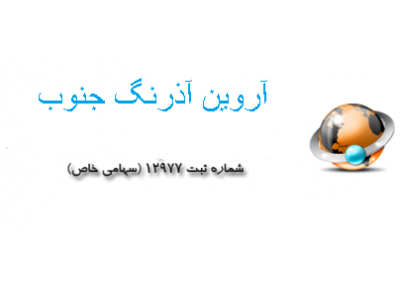 شرکت   اروين اذرنگ جنوب  ترخیص کالا ، ترخیص تخصصی میوه و تره بار