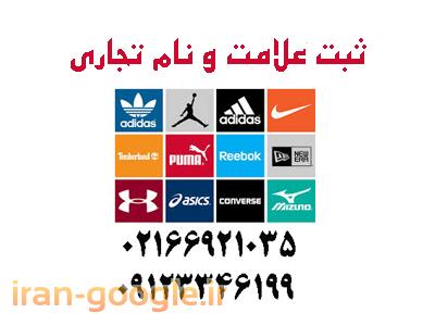 ثبت علامت و نام تجاری