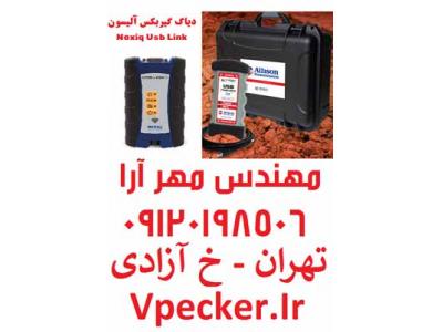 فروش دیاگ گیربکس آلیسون Allison Doc
