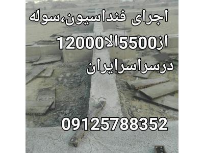 فنداسيون و سوله بخشي