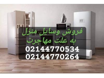 فروش وسایل منزل به علت مهاجرت 