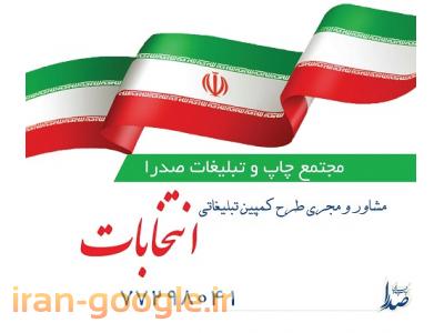 عکاسی ارزان-تبلیغات و مشاوره ویژه انتخابات مجلس دهم