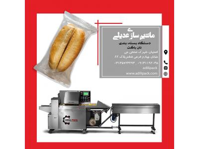 فروش دستگاه بسته بندی نان باگت