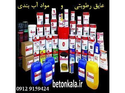 عایق رطوبتی جدید و مواد آب بندی