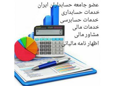 حسابداری، حسابرسی( حسابدار رسمی قوه قضاییه)