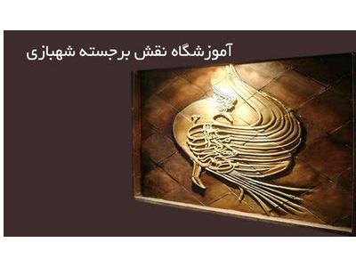 آموزشگاه نقش برجسته شهبازی  آموزش و اجرای  گچ بری مدرن  و نقش برجسته 