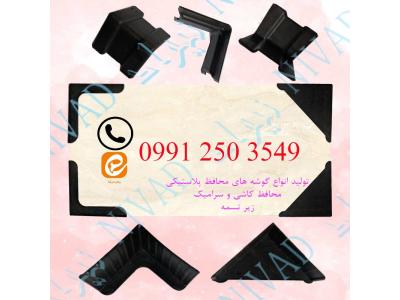 قیمت دستگاه تسمه کش-فروش انواع گوشه پلاستیکی محافظ کاشی و سرامیک و زیر تسمه با قیمت مناسب