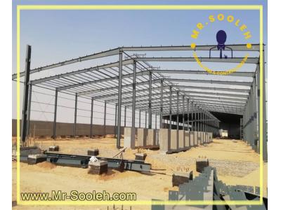 مشاوره ، تولید  و اجرای انواع سوله و مدیریت پروژه های صنعتی -(( مسترسوله ))