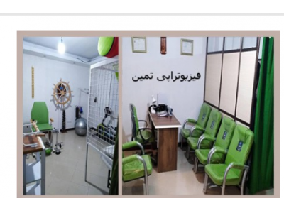 درمان نازایی در غرب تهران-بهترین فیزیوتراپی در شهرک گلستان
