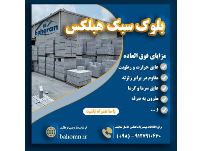  بلوک هبلکس و اتصالات آن | بست هبلکس | بلوک هبلکس 