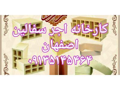 کارخانه اجر سفال مبصری اصفهان 09135145464