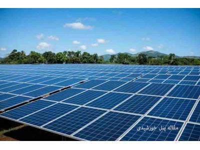 برق خورشیدی-پنل خورشیدی چیست؟