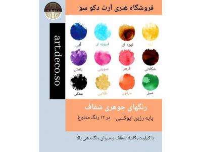 فروش رزین اپوکسی شفاف و ملزومات 