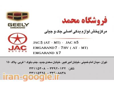 قطعات جیلی و جک