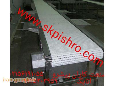 سازنده انواع نوارنقاله -مدولار مخصوص صنایع غذایی