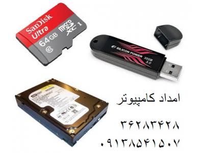 بازگرداندن اطلاعات پاک شده روی رم و فلش و هارد در یزد