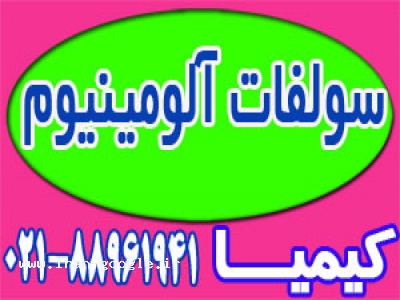 سولفات آلومینیوم