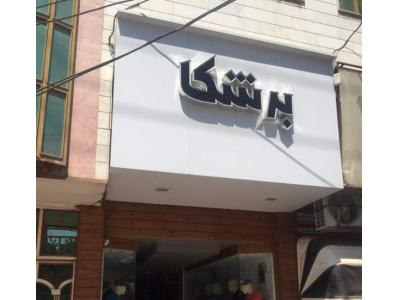 تابلو سازی تبلیغاتی چلنیوم تابلوسازی چنلیوم حروف استیل