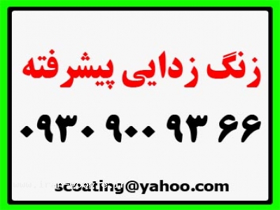 زنگزدایی 366 9009 0930