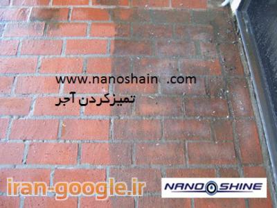 رفع شوره آجر- نانو کردن سنگ نما- جلادهنده سنگ نما و آجر- نانو برای آجر - فروش انواع نانو - نانو گچ- رزین سنگ- براق کننده سنگ و آجر- تمیزکردن آجر و سنگ