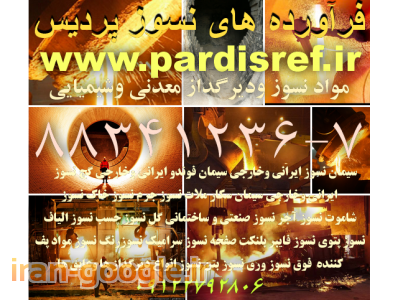 ]چسب نسوز 1600درجه چسب عایق چسب دیر گدازwww.pardisref.ir/88341236