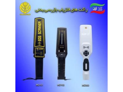 مراکز خرید در مشهد-راکت بازرسی فلزیاب