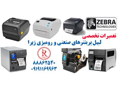 تعمیرات تخصصی لیبل پرینترهای زبرا