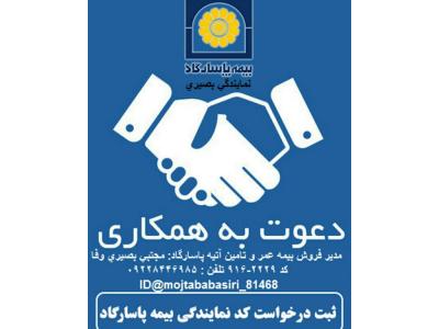 جذب نیرو در شرکت بیمه پاسارگاد