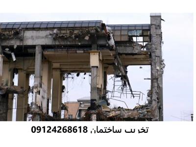 تخریب ساختمان تهران-تخریب اسکلت بتنی ، تخریب اسکلت فلزی