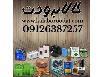 فروش لوازم سردخانه و چیلر ، تعمیر سردخانه ، تعمیر چیلر