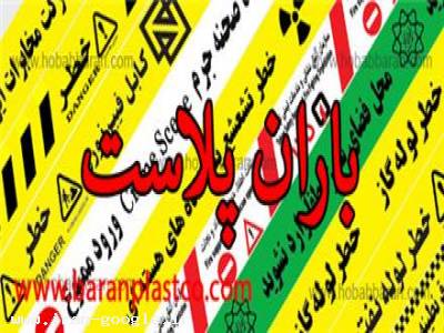 تولید وچاپ انواع نوار های خطر