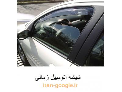 شیشه اتومبیل سانروف ،  نصب شیشه اتومبیل خارجی و ایرانی در محل