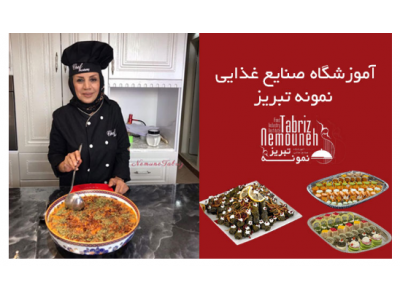 آموزشگاه صنایع غذایی نمونه تبریز