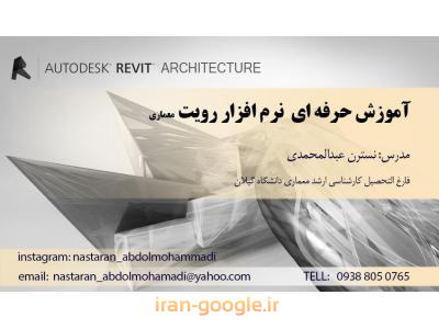 آموزش نرم افزار رویت در رشت