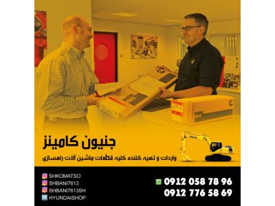  مرکز فروش قطعات یدکی موتورهای کامینز  فروش انواع قطعات موتورهای کوماتسو ، هیوندا  ، کاترپیلار ، دوسان ، نیوهلند و لودرهای چینی