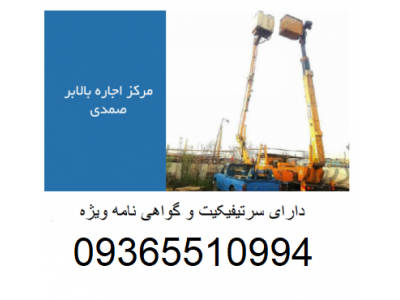  اجاره بالابر لجور جرثقیل سبد دار  خاور نیسان در  ارتفاع 4 تا 16 متر در تهران