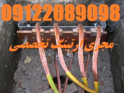 تست چاه ارت و نصب چاه ارت و صدور گواهینامه