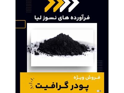 فروش ویژه انواع پودر گرافیت 
